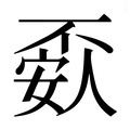 【𰀘】汉语字典