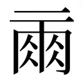 【𰁙】汉语字典