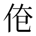 【𰁱】汉语字典