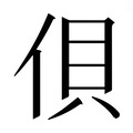 【𰂇】汉语字典
