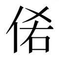 【𰂊】汉语字典