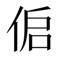 【𰂌】汉语字典