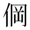 【𰂒】汉语字典