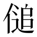 【𰂨】汉语字典