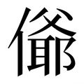 【𰂴】汉语字典