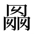 【𰃭】汉语字典
