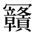 【𰃴】汉语字典