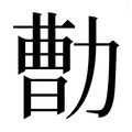 【𰅕】汉语字典