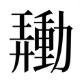 【𰅙】汉语字典