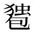 【𰅠】汉语字典