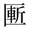 【𰅨】汉语字典