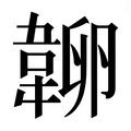【𰆔】汉语字典