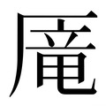【𰆥】汉语字典