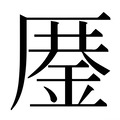 【𰆨】汉语字典