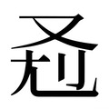 【𰆷】汉语字典