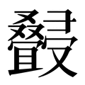 【𰇆】汉语字典