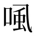 【𰇽】汉语字典