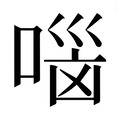 【𰈐】汉语字典