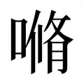 【𰈣】汉语字典