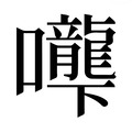 【𰉌】汉语字典