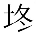 【𰉡】汉语字典