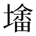 【𰊮】汉语字典