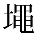 【𰊷】汉语字典