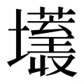 【𰋂】汉语字典