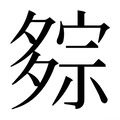 【𰋕】汉语字典
