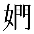 【𰌋】汉语字典