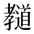 【𰌲】汉语字典