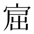 【𰍅】汉语字典