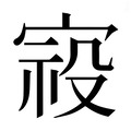 【𰍈】汉语字典