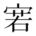 【𰍊】汉语字典