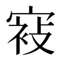【𰍕】汉语字典