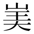 【𰎡】汉语字典
