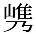 【𰎯】汉语字典