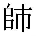 【𰏙】汉语字典