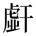 【𰏭】汉语字典