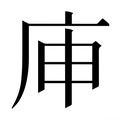 【𰏳】汉语字典
