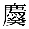 【𰐆】汉语字典