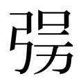 【𰐘】汉语字典