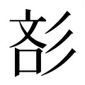 【𰐪】汉语字典