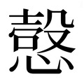 【𰒍】汉语字典