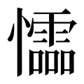 【𰒡】汉语字典