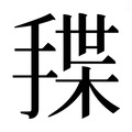 【𰔊】汉语字典
