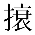 【𰔜】汉语字典