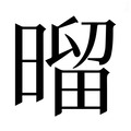 【𰖝】汉语字典