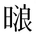 【𰖟】汉语字典