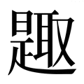 【𰖰】汉语字典